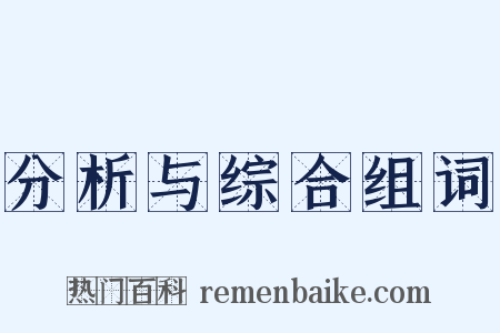 分析与综合组词是什么意思的图片